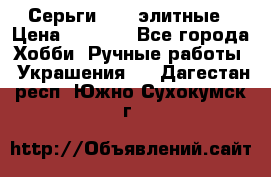 Серьги 925  элитные › Цена ­ 5 350 - Все города Хобби. Ручные работы » Украшения   . Дагестан респ.,Южно-Сухокумск г.